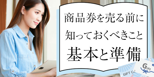 商品券を売る前に知っておくべきこと：基本と準備