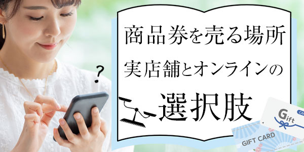 商品券を売る場所：実店舗とオンラインの選択肢
