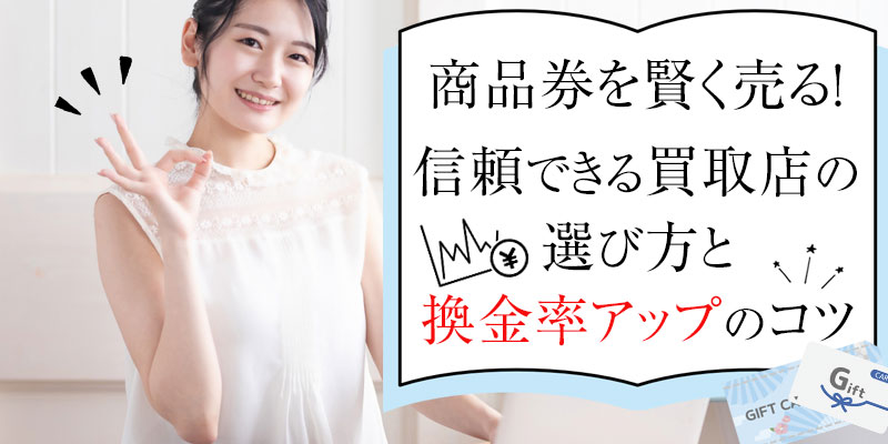 商品券を賢く売る！信頼できる買取店の選び方と換金率アップのコツ