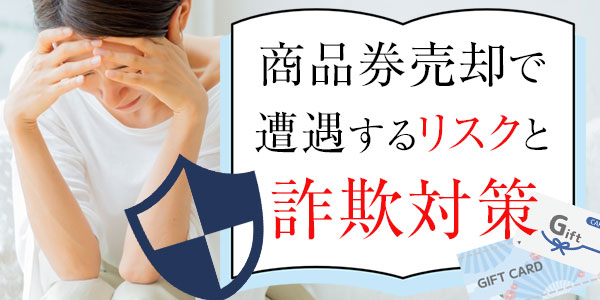 商品券売却で遭遇するリスクと詐欺対策