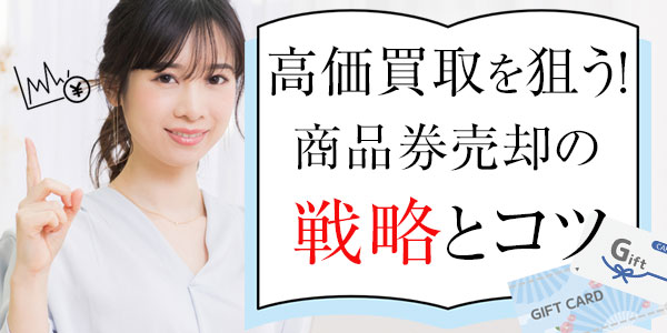 高価買取を狙う！商品券売却の戦略とコツ
